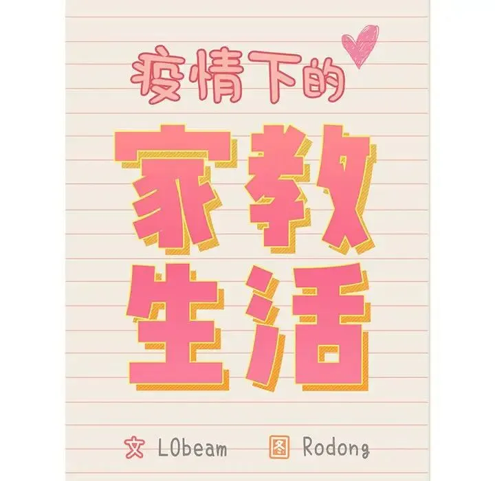 疫情下的家教生活 - 第109話 - page 86