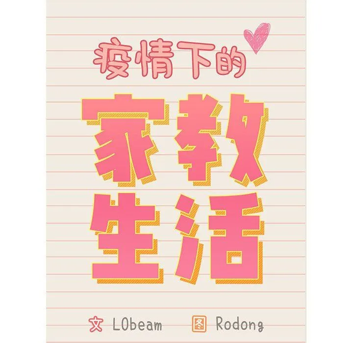 疫情下的家教生活 - 第46话 - page 29
