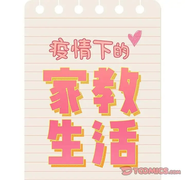 疫情下的家教生活 - 第86话 - page 120