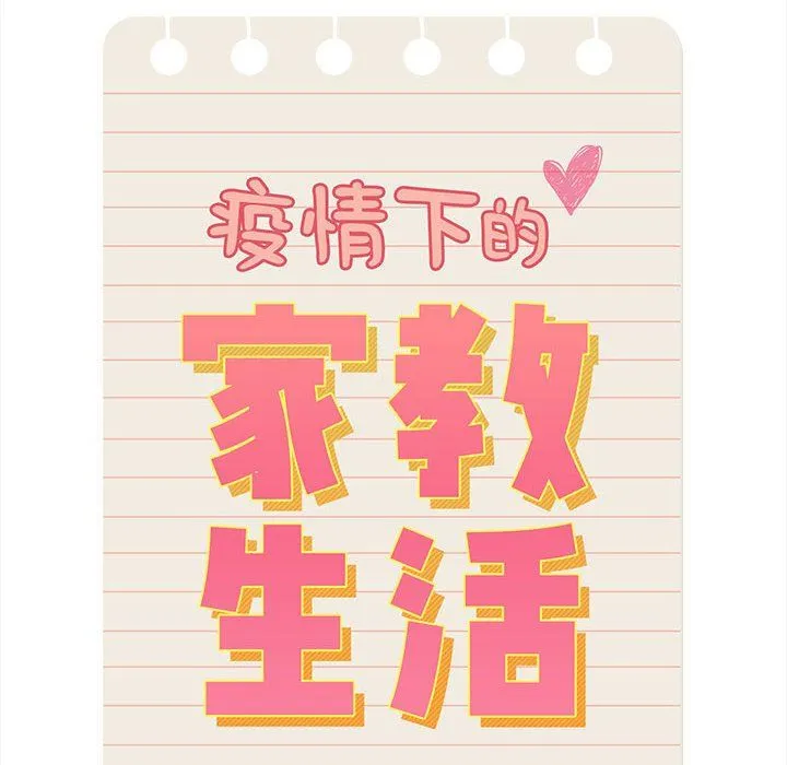 疫情下的家教生活 - 第135話 - page 88