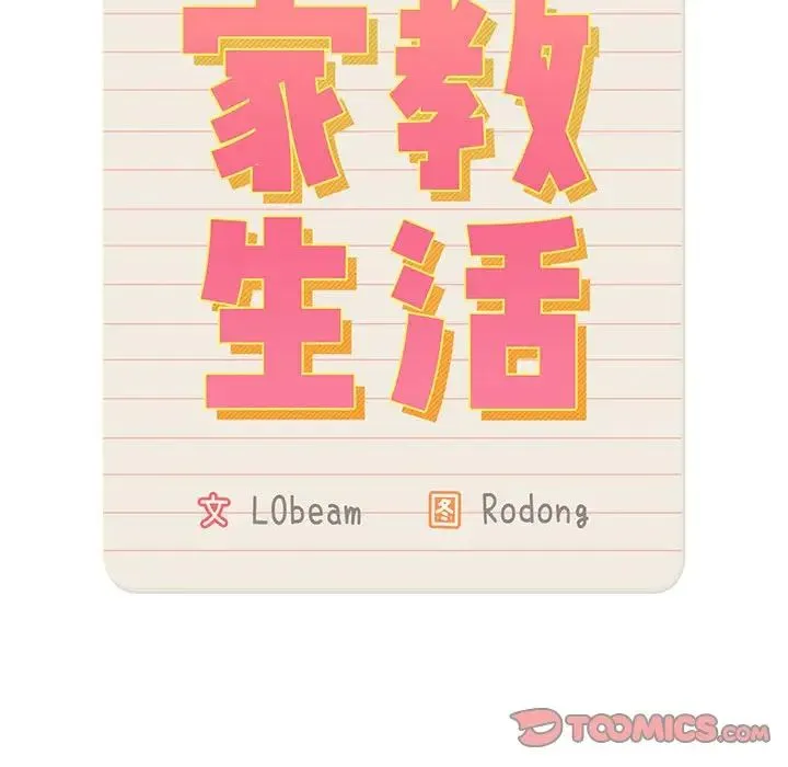 疫情下的家教生活 - 第110話 - page 45