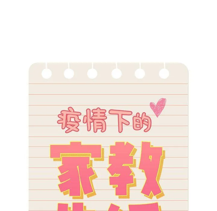 疫情下的家教生活 - 第136話 - page 56