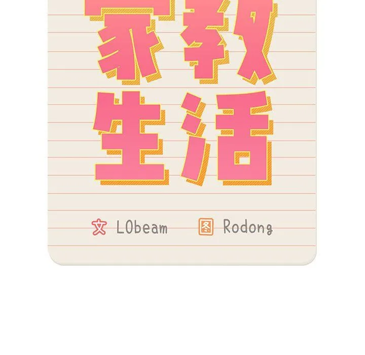 疫情下的家教生活 - 第34话 - page 20