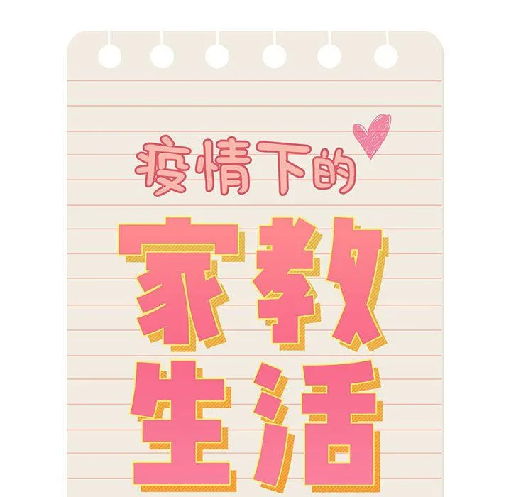 疫情下的家教生活 - 第21话 - page 30