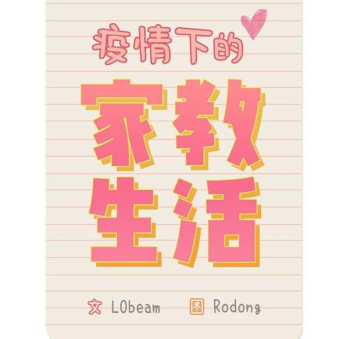 疫情下的家教生活 - 第43话 - page 13
