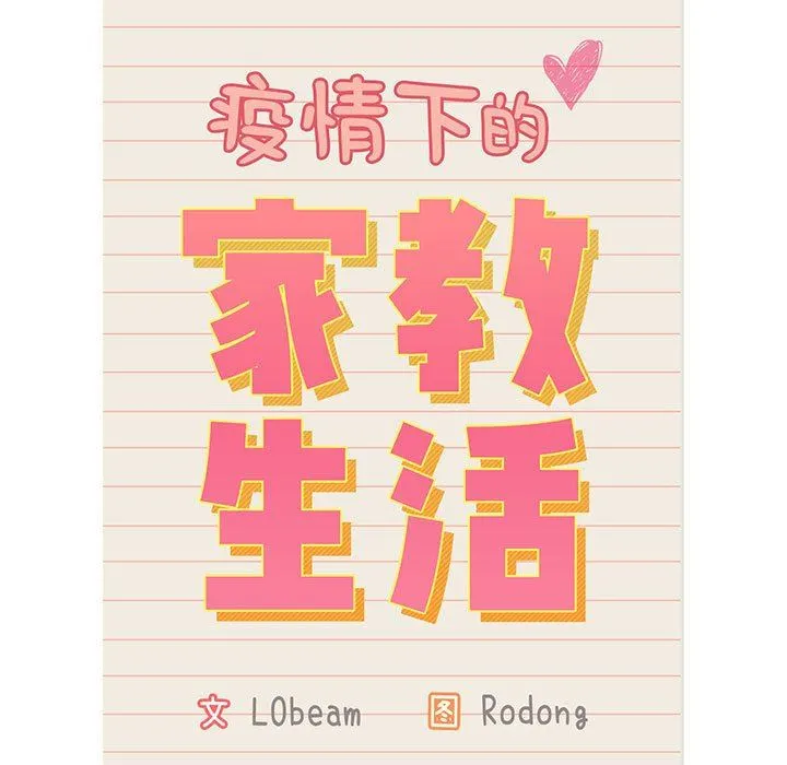 疫情下的家教生活 - 第35话 - page 17