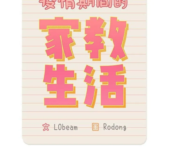 疫情下的家教生活 - 第71话 - page 68