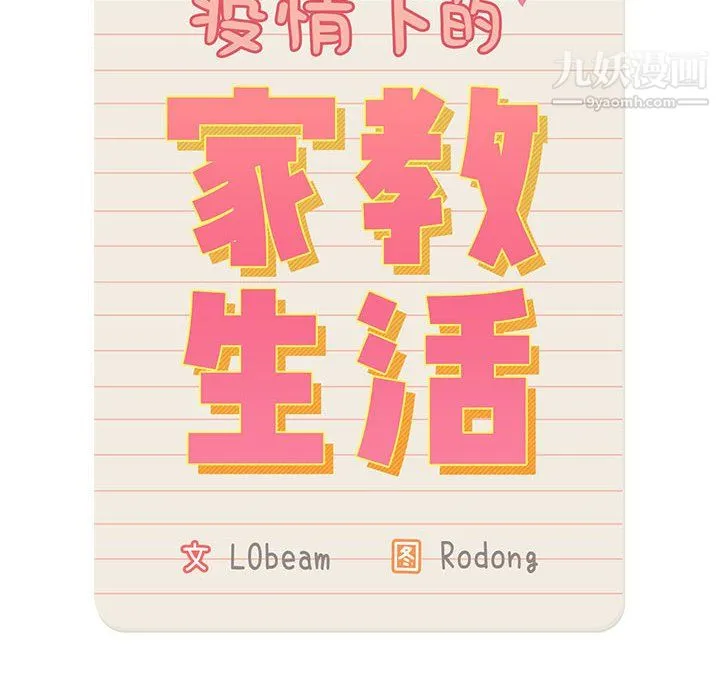 疫情下的家教生活 - 第15话 - page 12