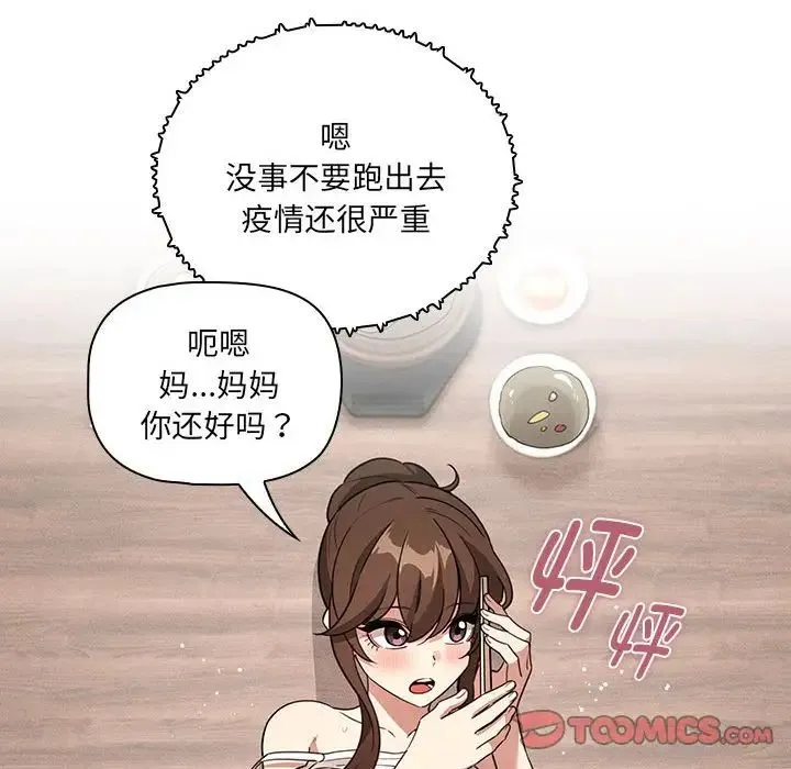疫情下的家教生活 - 第122話 - page 21