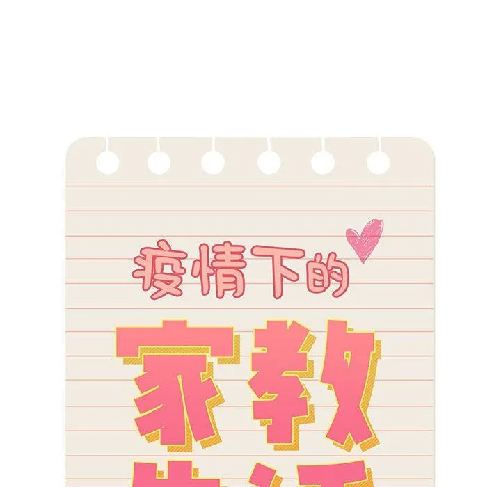 疫情下的家教生活 - 第26话 - page 26