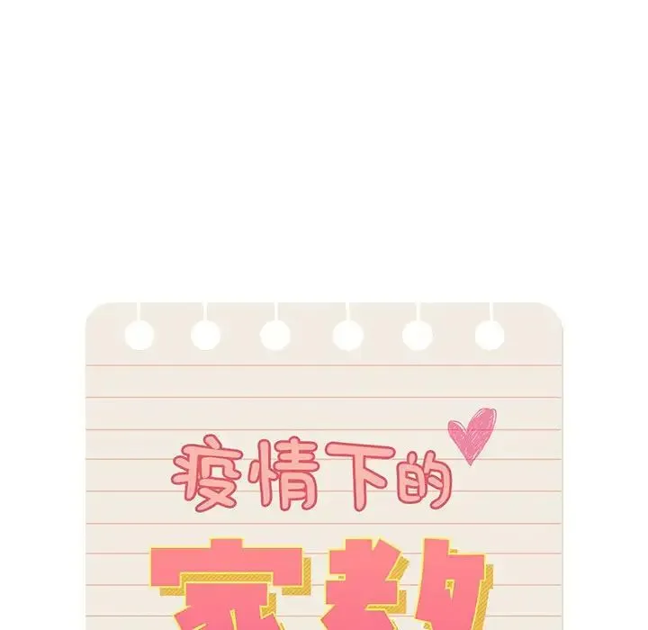 疫情下的家教生活 - 第84话 - page 115