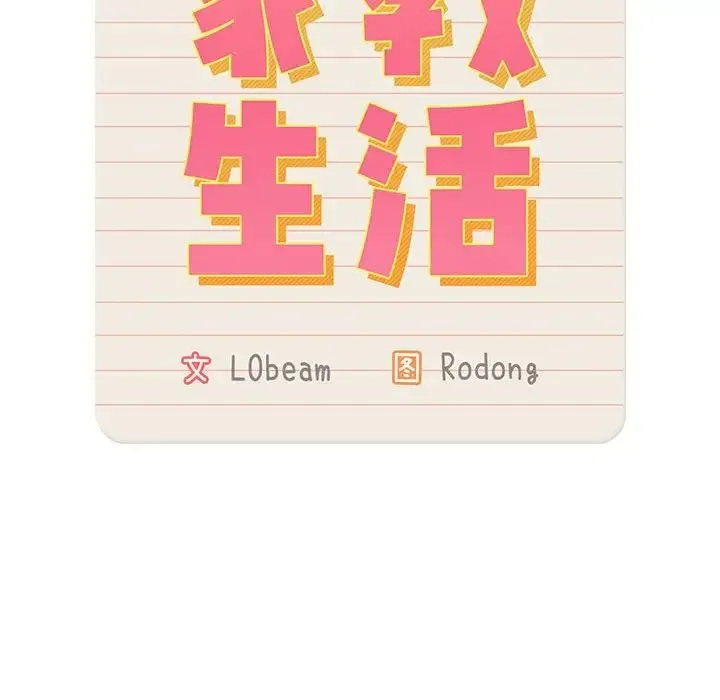 疫情下的家教生活 - 第84话 - page 116