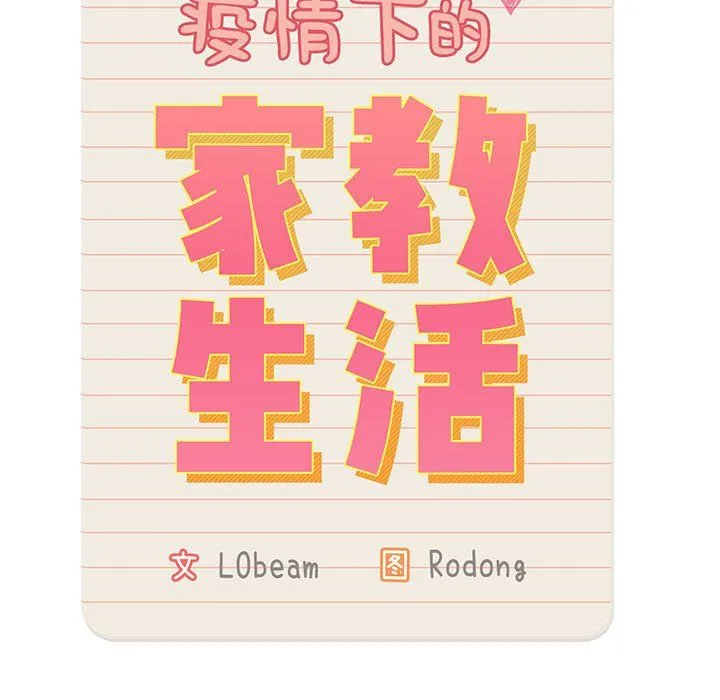 疫情下的家教生活 - 第24话 - page 33