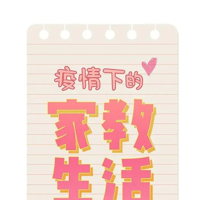 疫情下的家教生活 - 第93话 - page 10