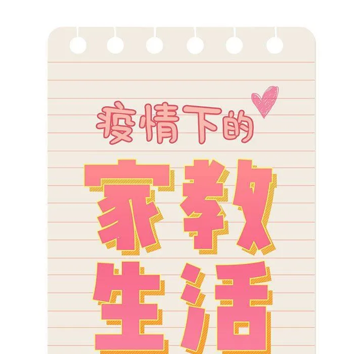 疫情下的家教生活 - 第50话 - page 108