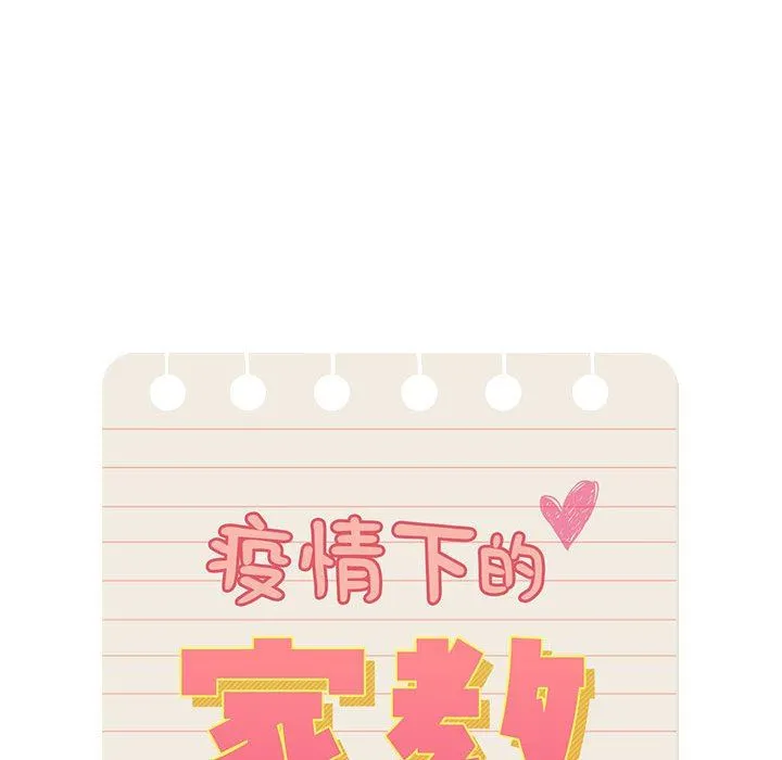疫情下的家教生活 - 第53话 - page 52