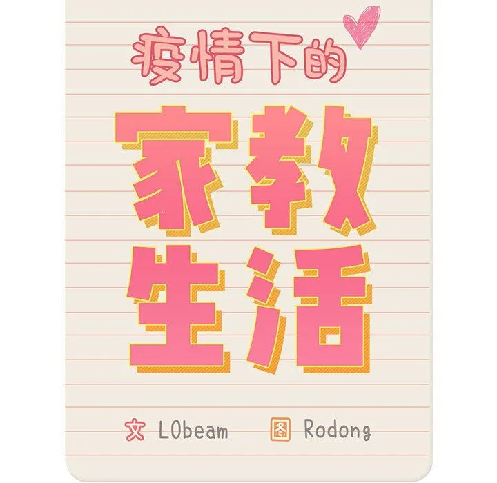 疫情下的家教生活 - 第30话 - page 11