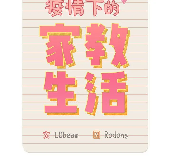 疫情下的家教生活 - 第39话 - page 20