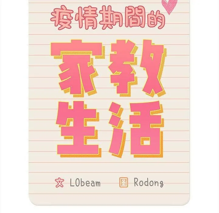 疫情下的家教生活 - 第75话 - page 35