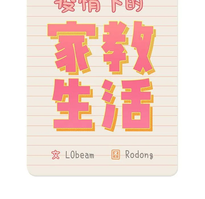 疫情下的家教生活 - 第57话 - page 53