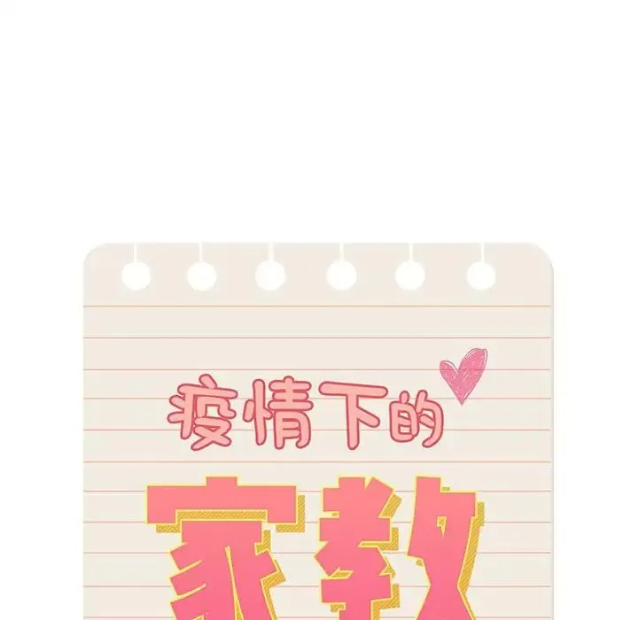 疫情下的家教生活 - 第129話 - page 6