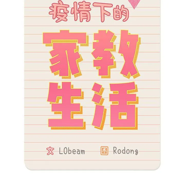疫情下的家教生活 - 第49话 - page 10