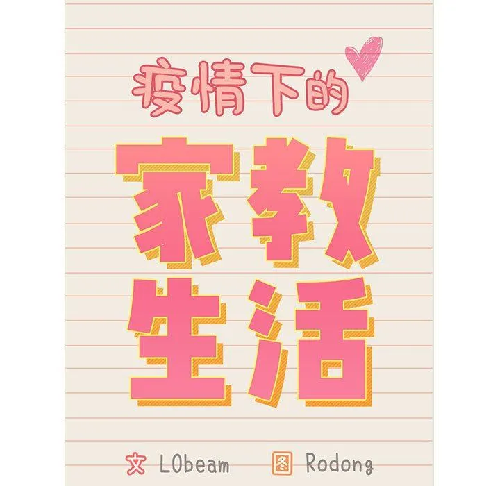 疫情下的家教生活 - 第41话 - page 13