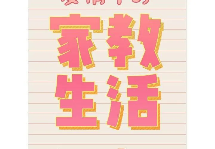 疫情下的家教生活 - 第138話 - page 2