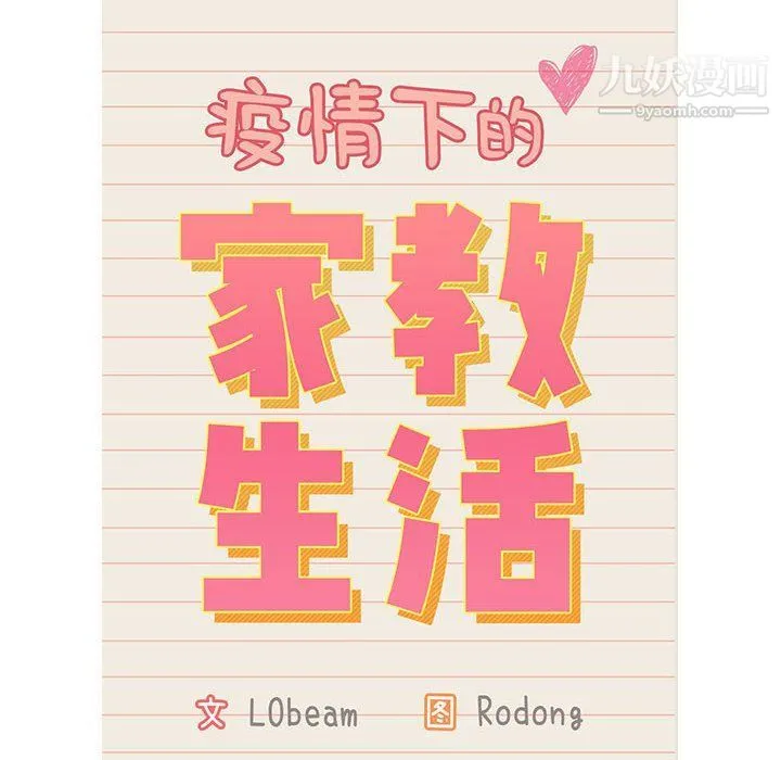 疫情下的家教生活 - 第12话 - page 12