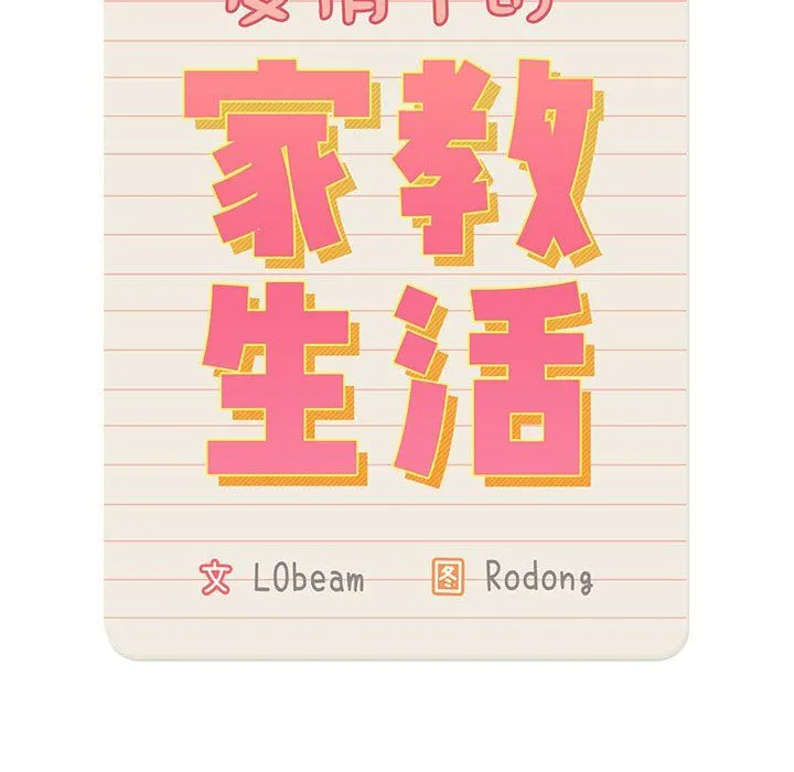 疫情下的家教生活 - 第29话 - page 14