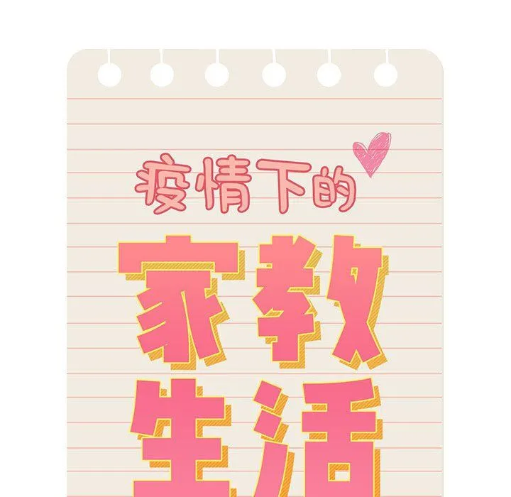 疫情下的家教生活 - 第33话 - page 21