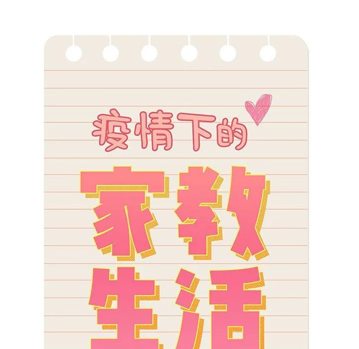 疫情下的家教生活 - 第27话 - page 54