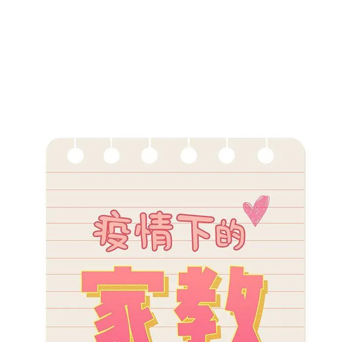 疫情下的家教生活 - 第55话 - page 28