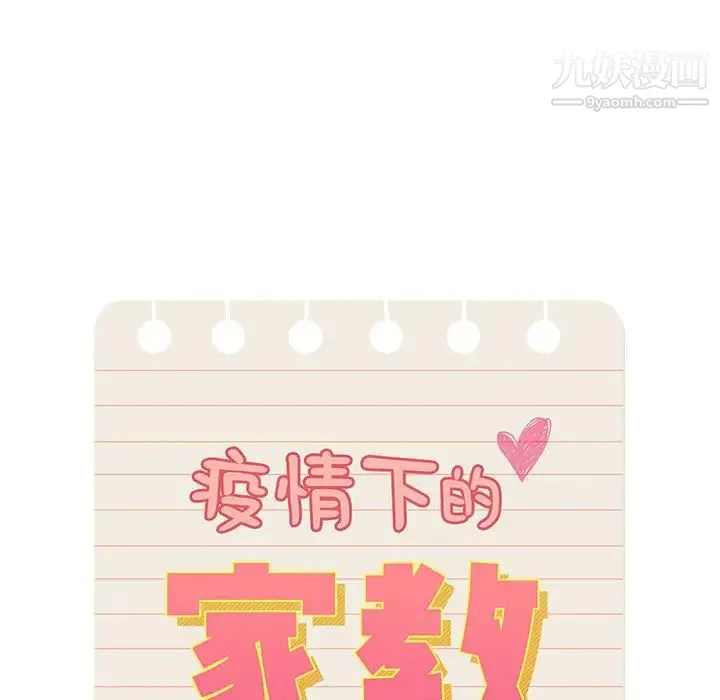 疫情下的家教生活 - 第2话 - page 10