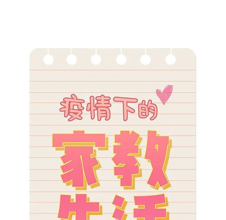疫情下的家教生活 - 第48话 - page 11