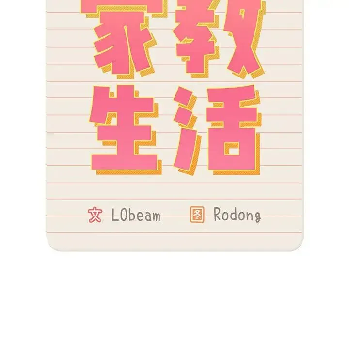疫情下的家教生活 - 第103話 - page 25