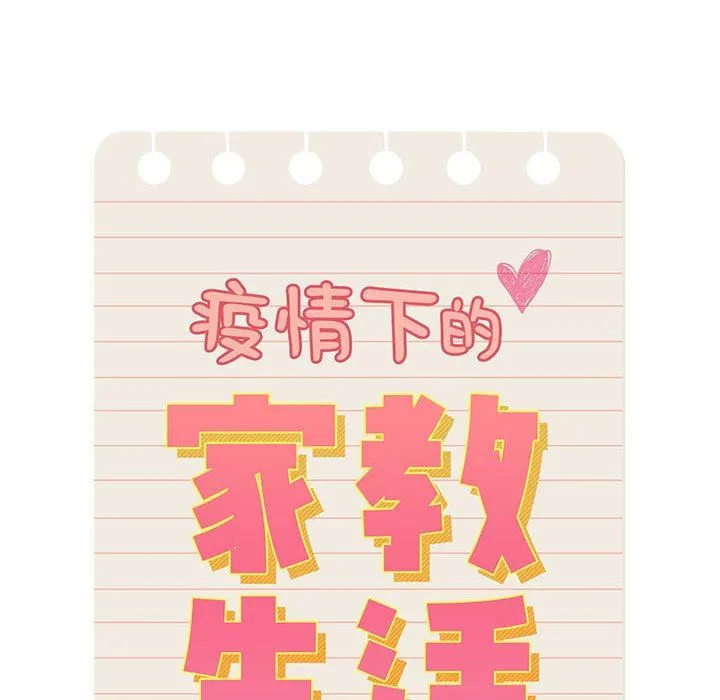 疫情下的家教生活 - 第42话 - page 17