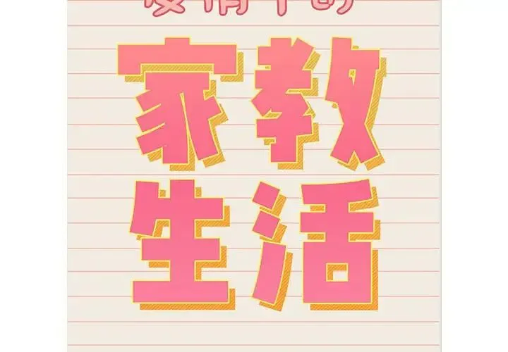 疫情下的家教生活 - 第128話 - page 2