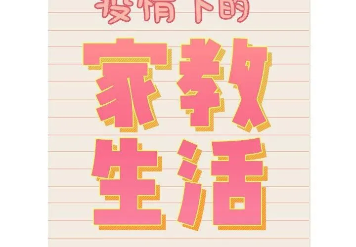 疫情下的家教生活 - 第139話 - page 2