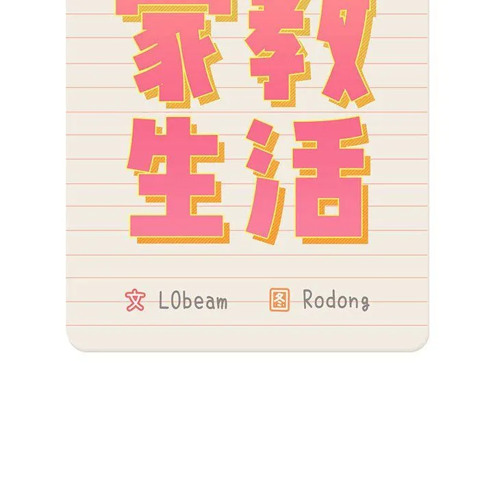 疫情下的家教生活 - 第19话 - page 12
