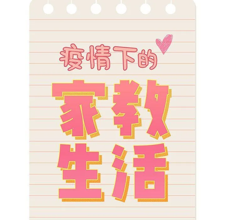 疫情下的家教生活 - 第45话 - page 14