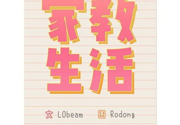 疫情下的家教生活 - 第132話 - page 2