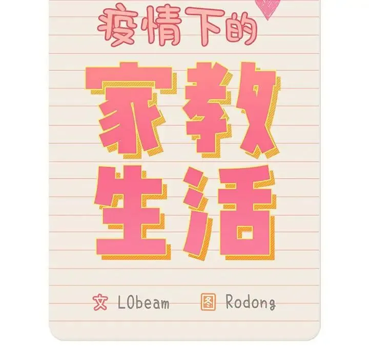 疫情下的家教生活 - 第119話 - page 44