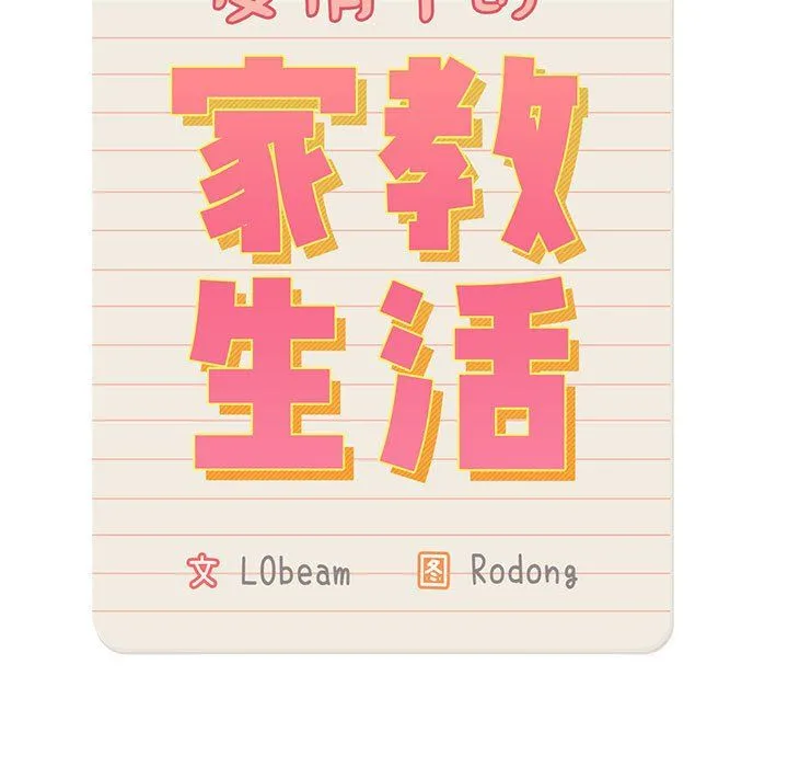 疫情下的家教生活 - 第22话 - page 31