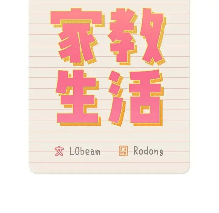 疫情下的家教生活 - 第101話 - page 46