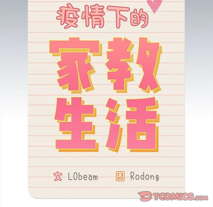 疫情下的家教生活 - 第134話 - page 141