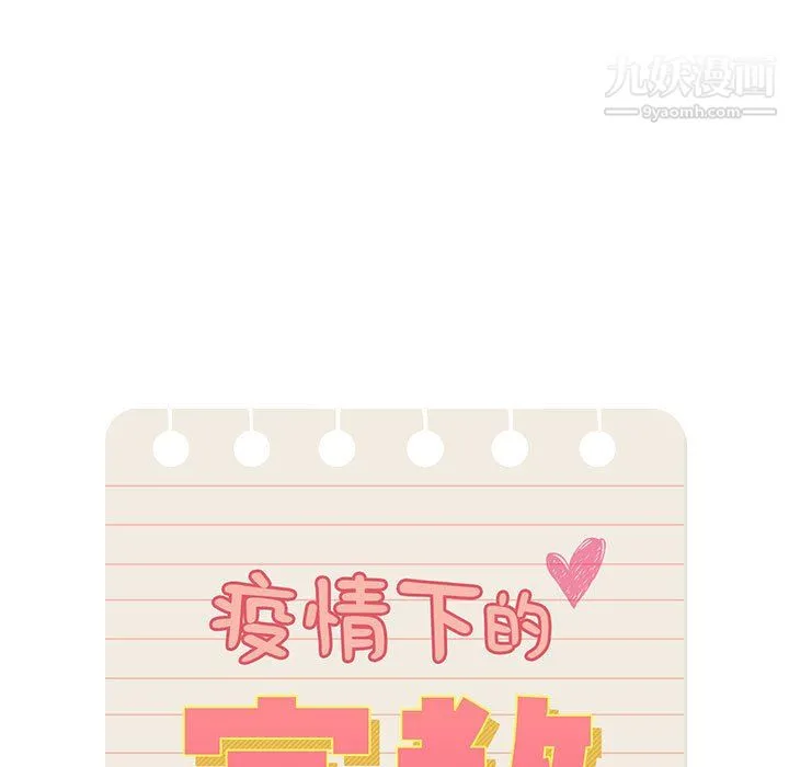 疫情下的家教生活 - 第18话 - page 11