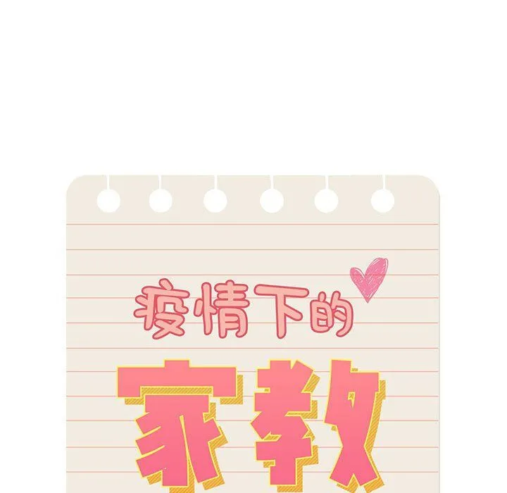 疫情下的家教生活 - 第32话 - page 10