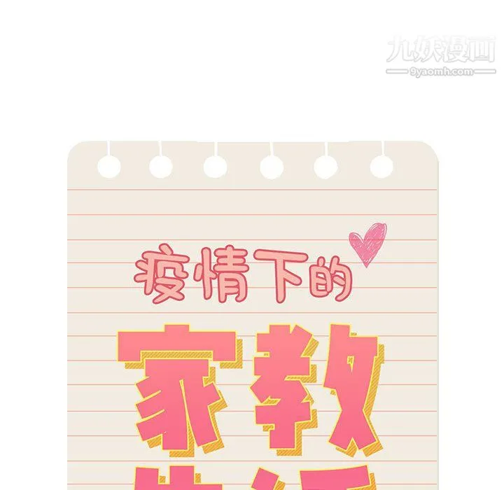 疫情下的家教生活 - 第17话 - page 20