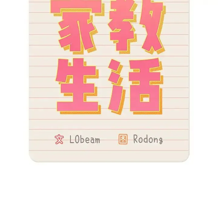 疫情下的家教生活 - 第126話 - page 49